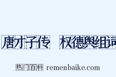 唐才子传·权德舆组词是什么意思的图片